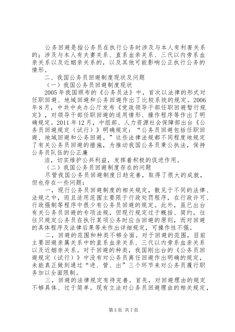 公务员回避规章制度_第3页
