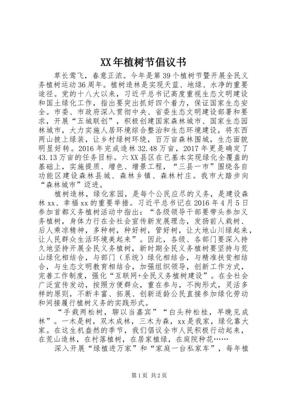 XX年植树节倡议书范文 (2)_第1页