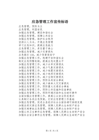 应急管理工作宣传标语集锦