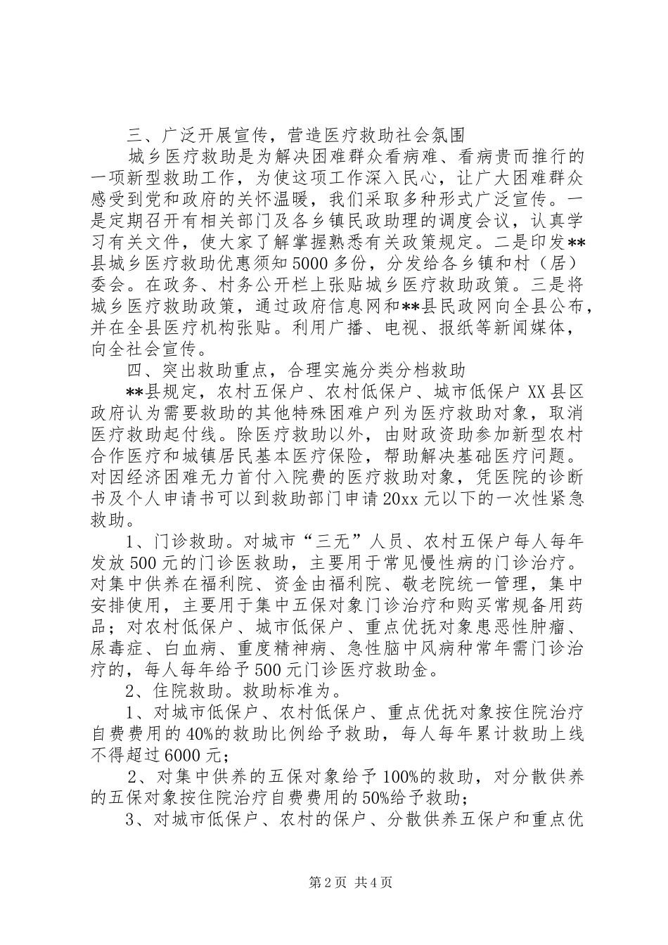 完善医疗救助规章制度为民助医解难经验交流_第2页