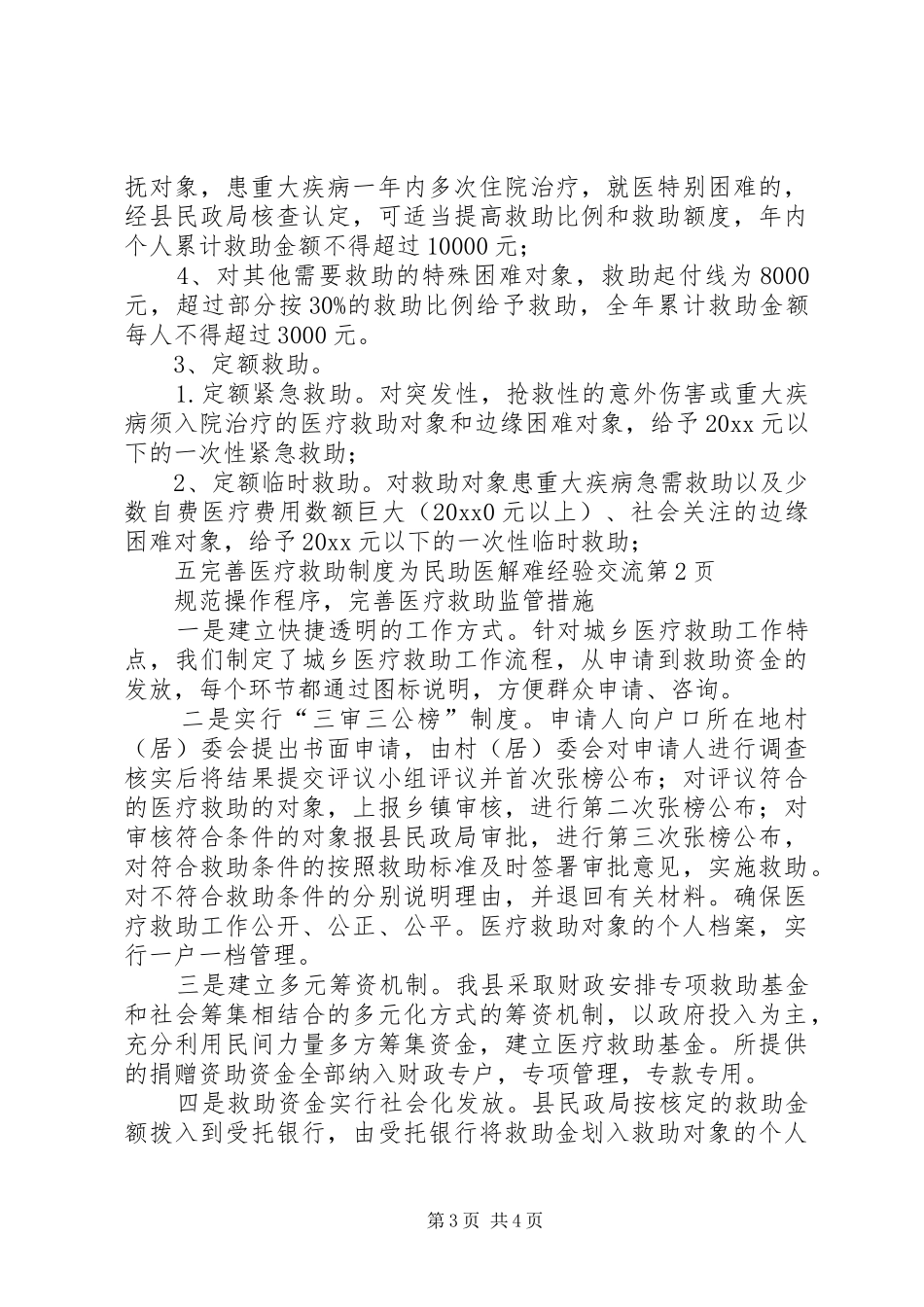 完善医疗救助规章制度为民助医解难经验交流_第3页