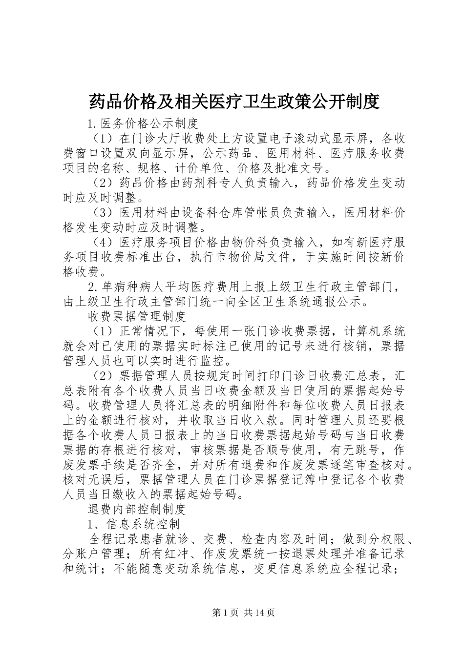 药品价格及相关医疗卫生政策公开规章制度_第1页
