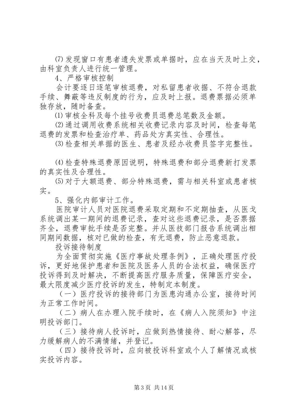 药品价格及相关医疗卫生政策公开规章制度_第3页