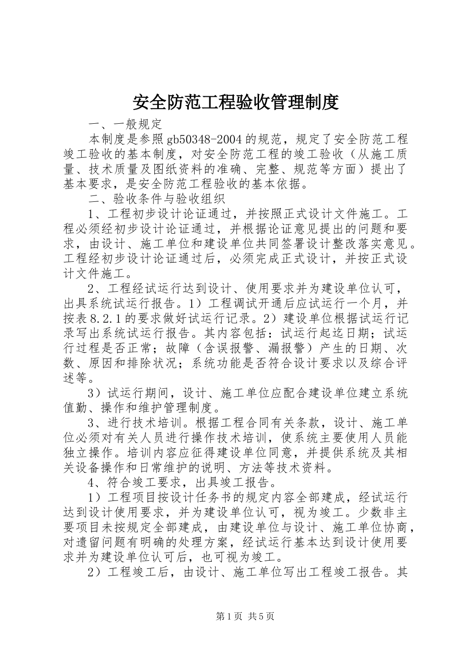 安全防范工程验收管理规章制度 _第1页