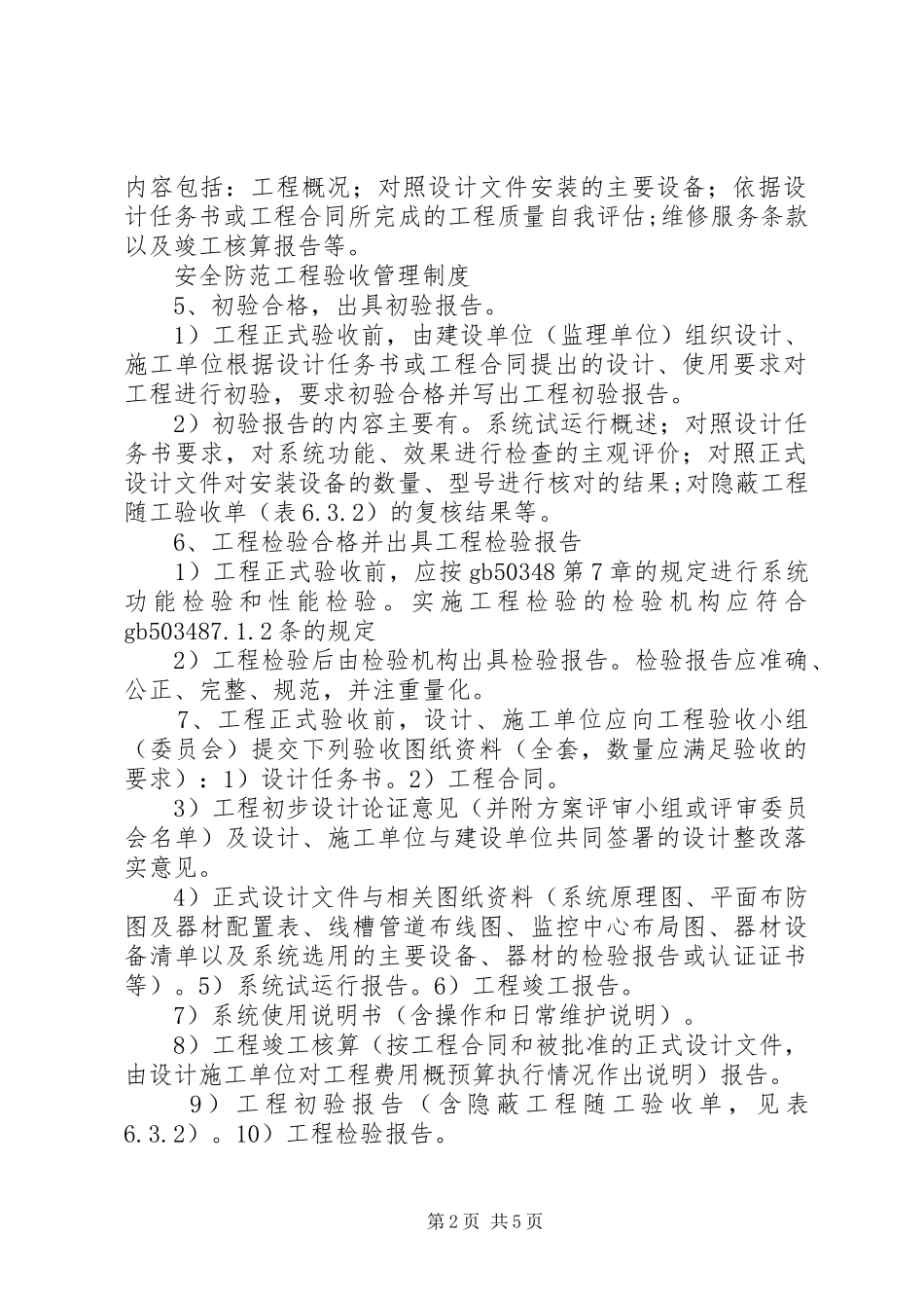 安全防范工程验收管理规章制度 _第2页