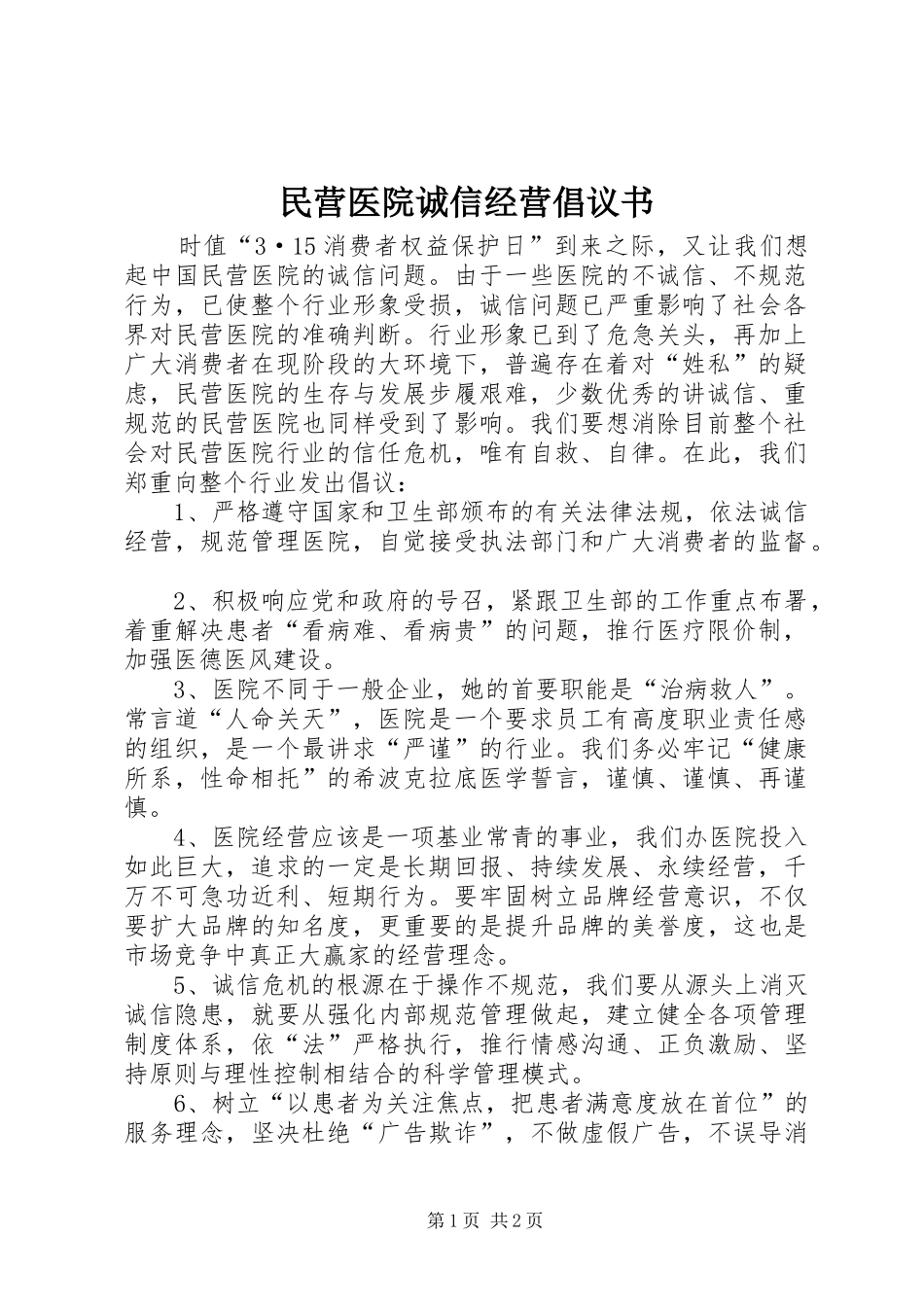 民营医院诚信经营倡议书范文_第1页