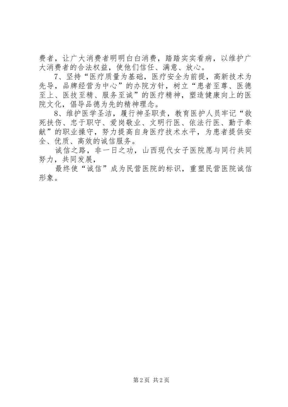 民营医院诚信经营倡议书范文_第2页