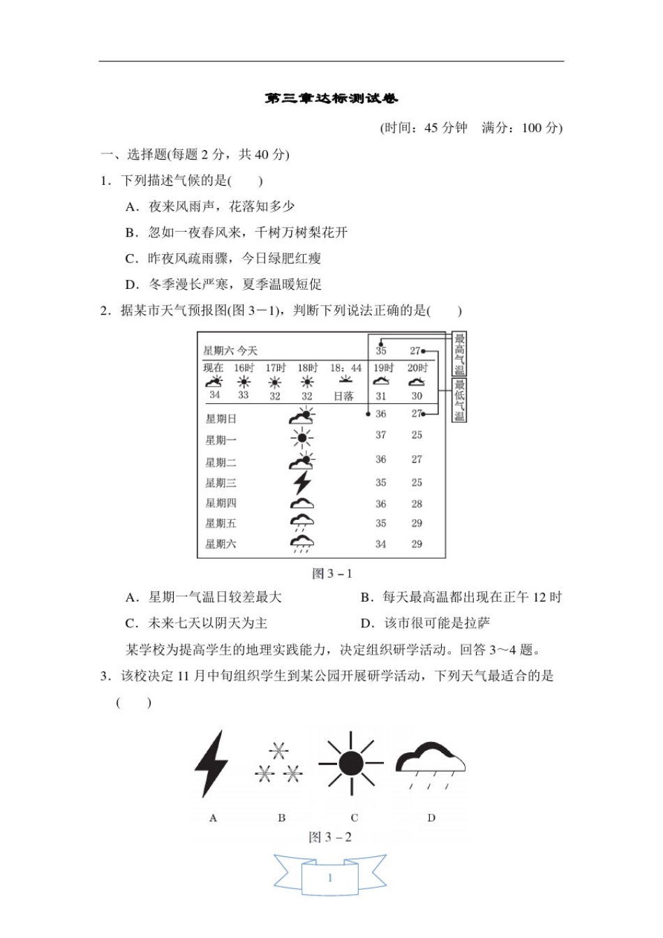 人教版地理七年级上册第三章达标测试卷_第1页