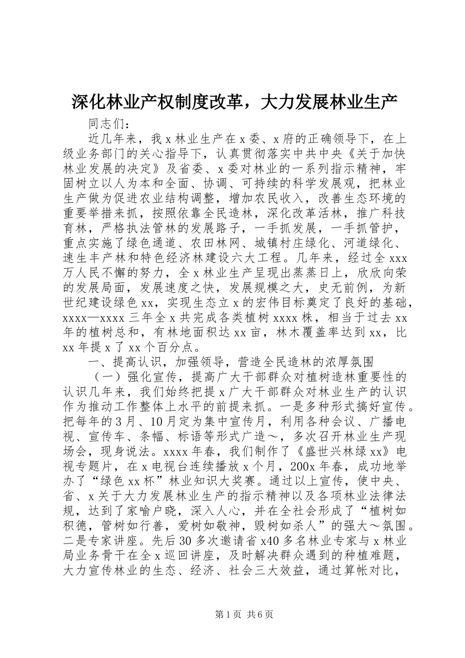深化林业产权规章制度改革，大力发展林业生产  (2)_第1页