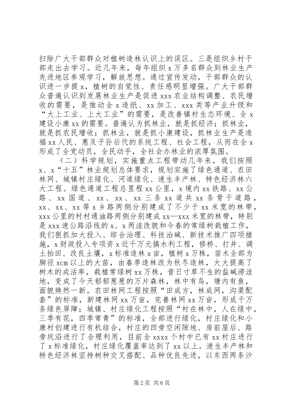 深化林业产权规章制度改革，大力发展林业生产  (2)_第2页