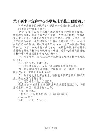 关于要求审定乡中心小学场地平整工程的请示 