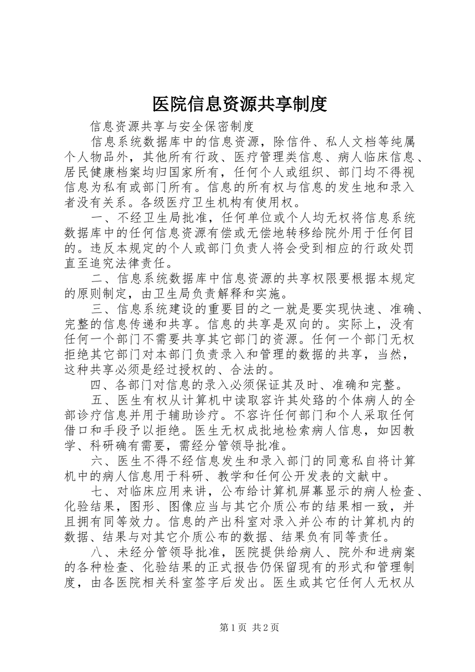 医院信息资源共享规章制度 _第1页