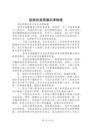 医院信息资源共享规章制度 