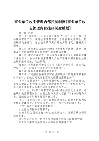 事业单位收支管理内部控制规章制度[事业单位收支管理内部控制规章制度模版]