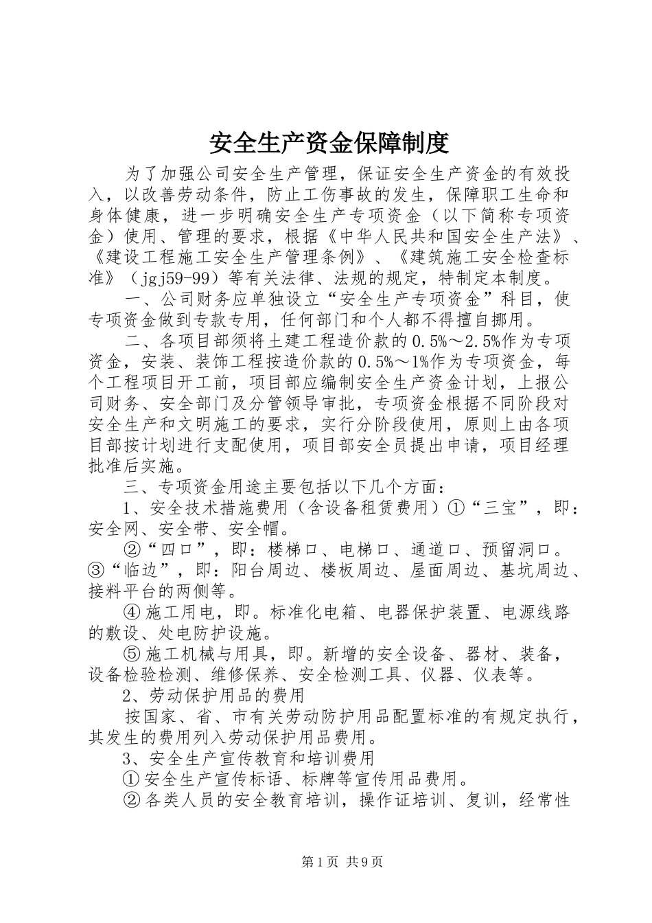 安全生产资金保障规章制度 (2)_第1页