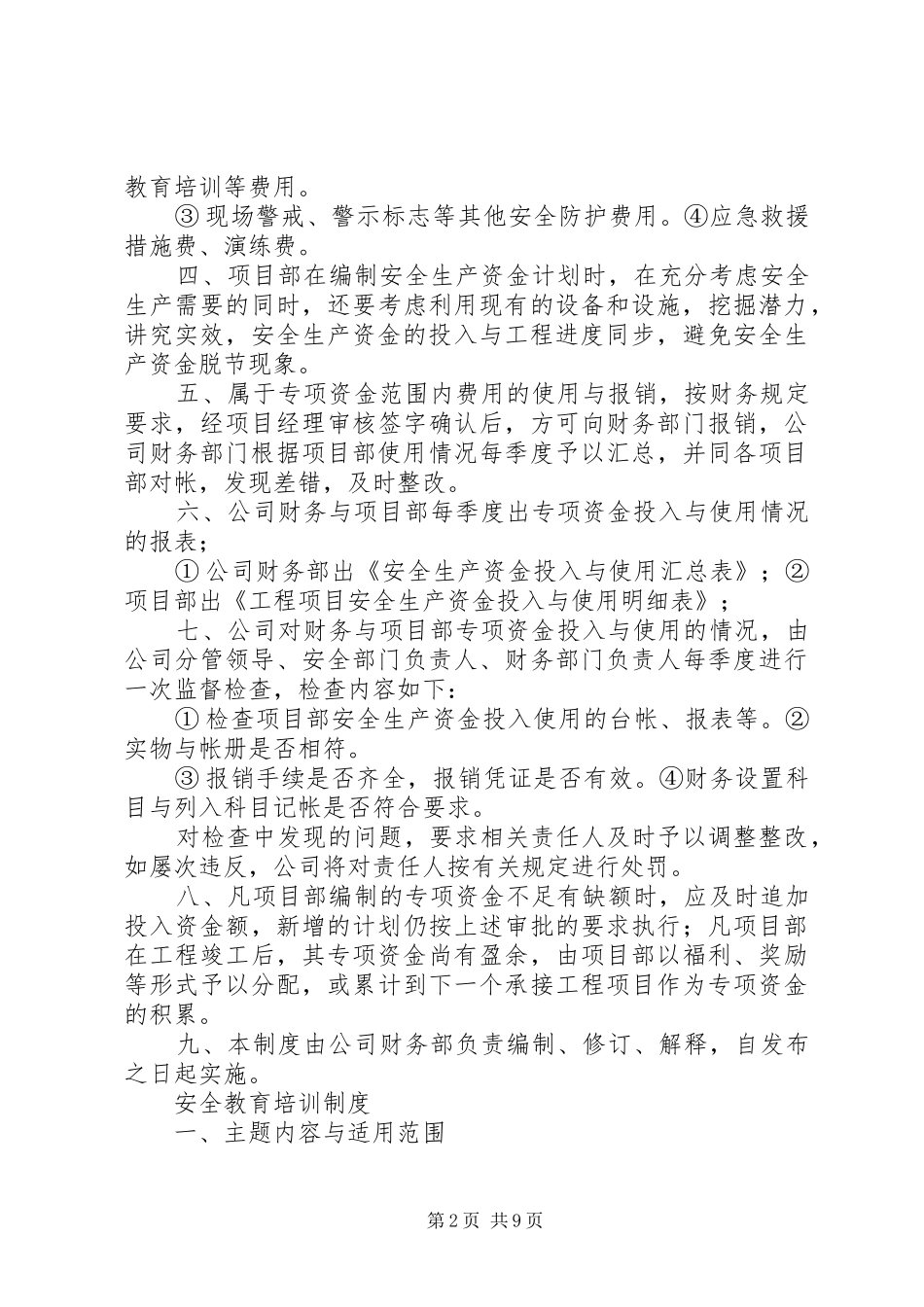安全生产资金保障规章制度 (2)_第2页