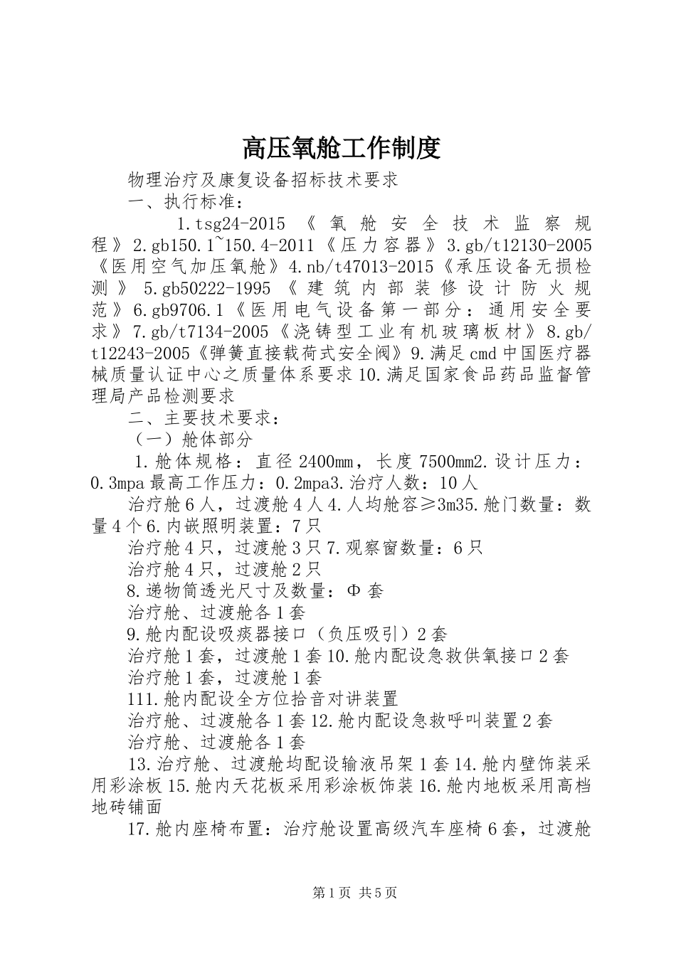 高压氧舱工作规章制度 _第1页