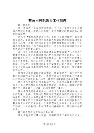 某公司思想政治工作规章制度 