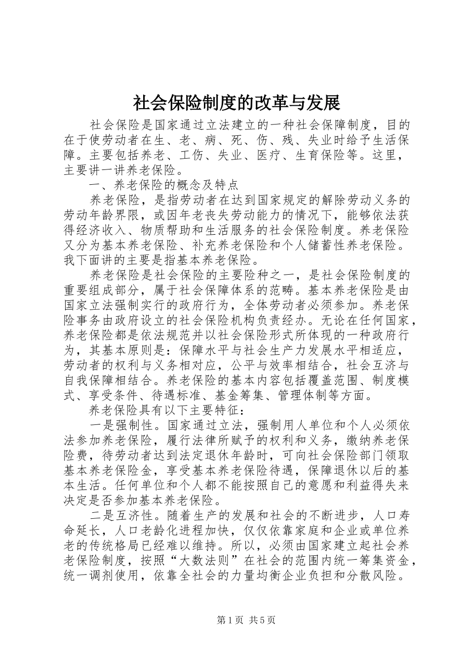 社会保险规章制度的改革与发展_第1页