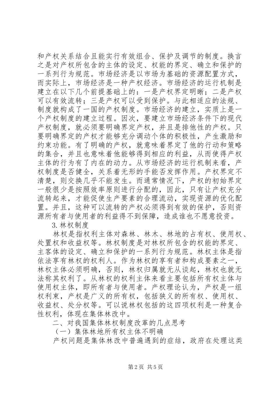 集体林权改善的产权规章制度研究_第2页