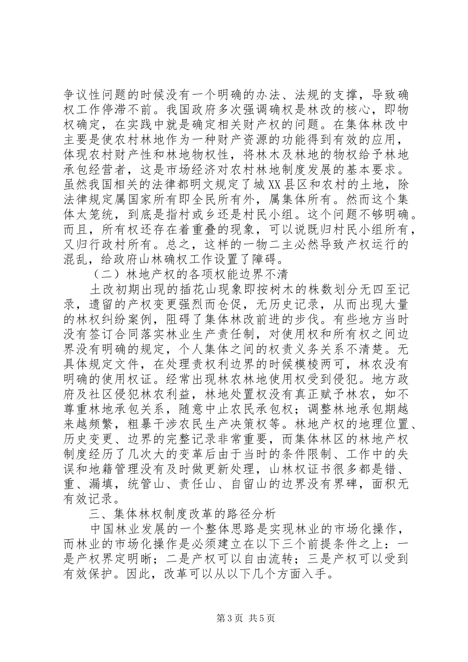 集体林权改善的产权规章制度研究_第3页
