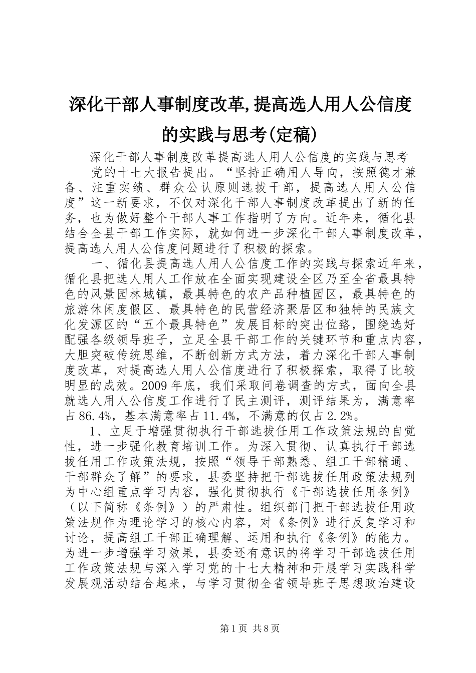 深化干部人事规章制度改革,提高选人用人公信度的实践与思考(定稿)_第1页