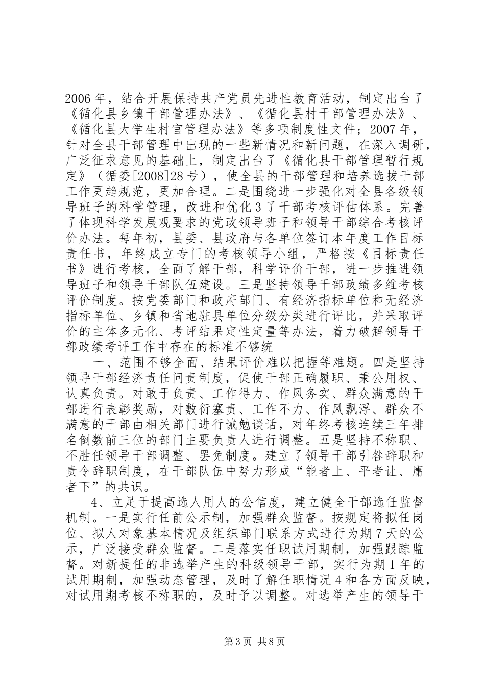 深化干部人事规章制度改革,提高选人用人公信度的实践与思考(定稿)_第3页