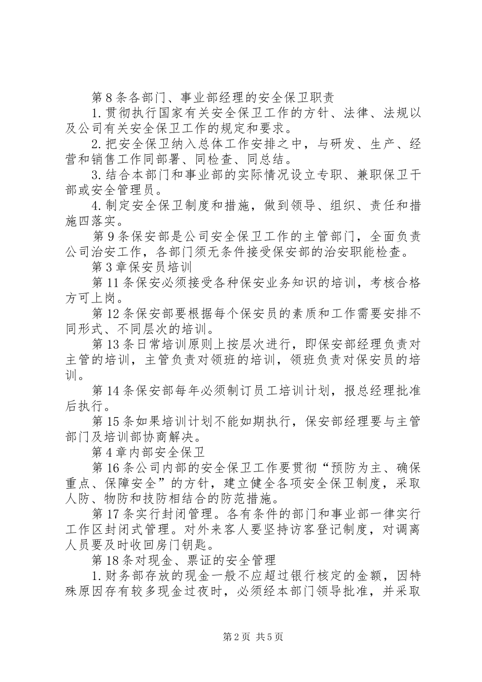 旅游景区安全保卫管理规章制度 _第2页