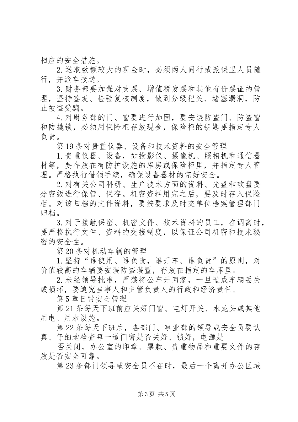 旅游景区安全保卫管理规章制度 _第3页