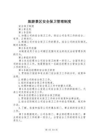 旅游景区安全保卫管理规章制度 