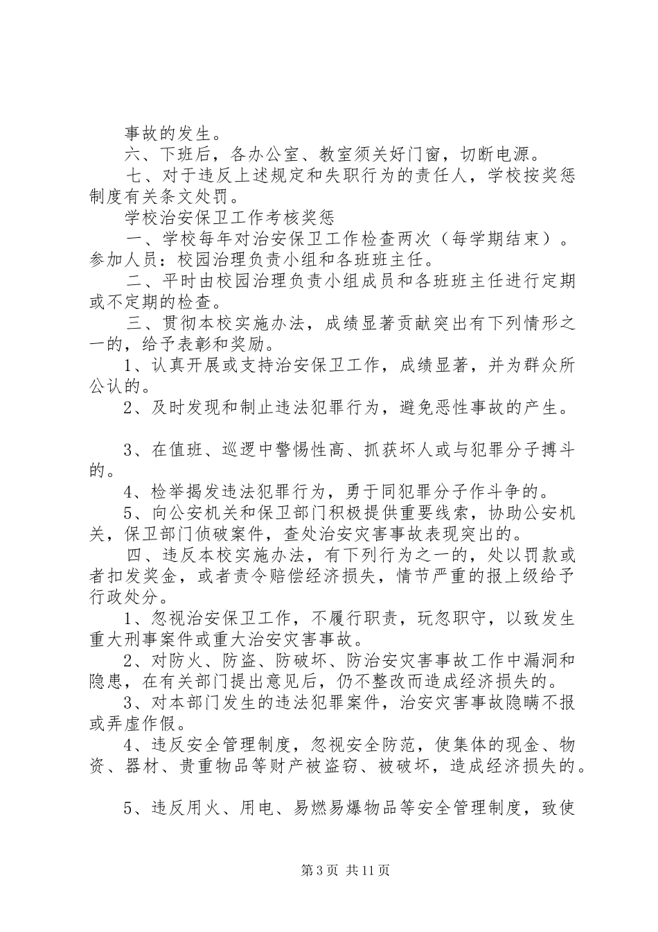 学校园巡查规章制度_第3页