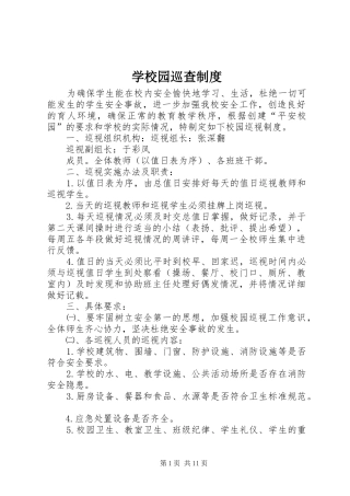 学校园巡查规章制度