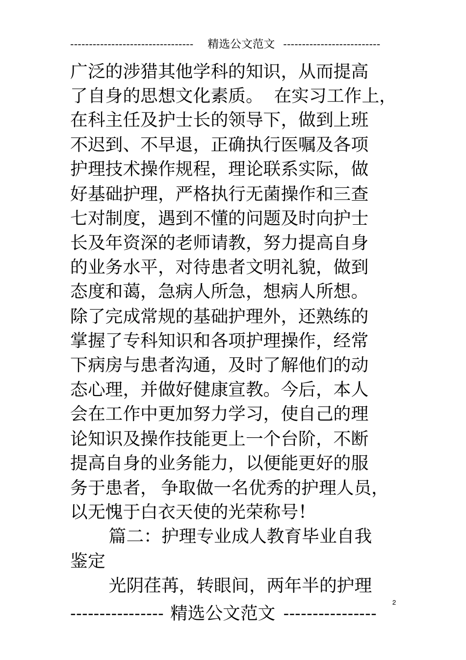 成人护理本科毕业总结_第2页