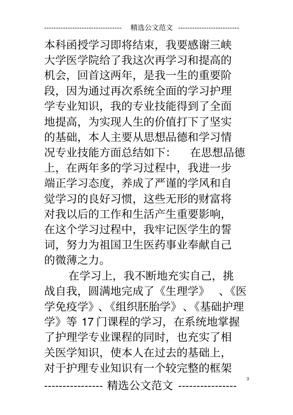 成人护理本科毕业总结_第3页