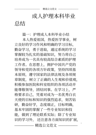 成人护理本科毕业总结