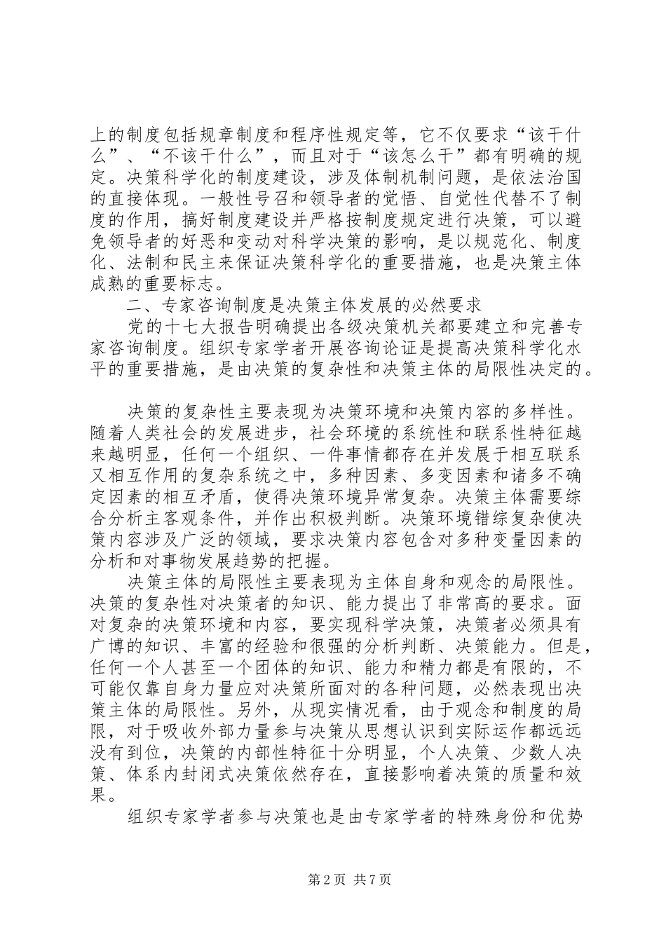 对决策科学化规章制度建设的几点认识_第2页