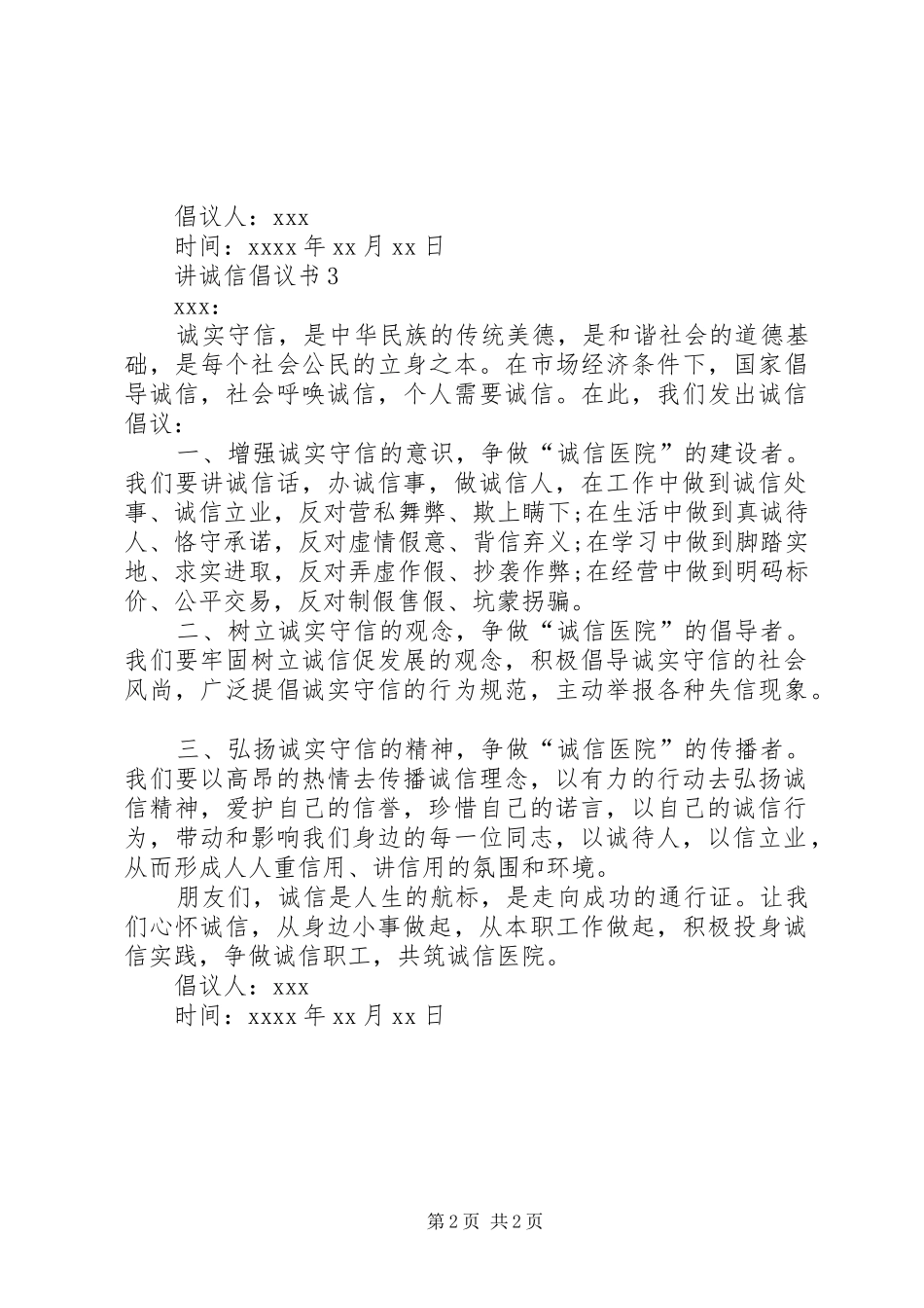 有关诚信倡议书范文的模板_第2页
