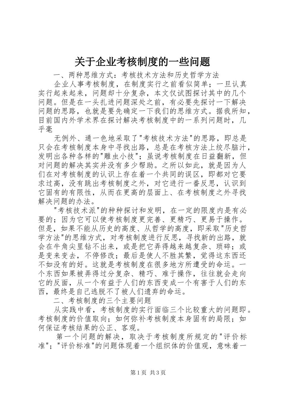 关于企业考核规章制度的一些问题 _第1页