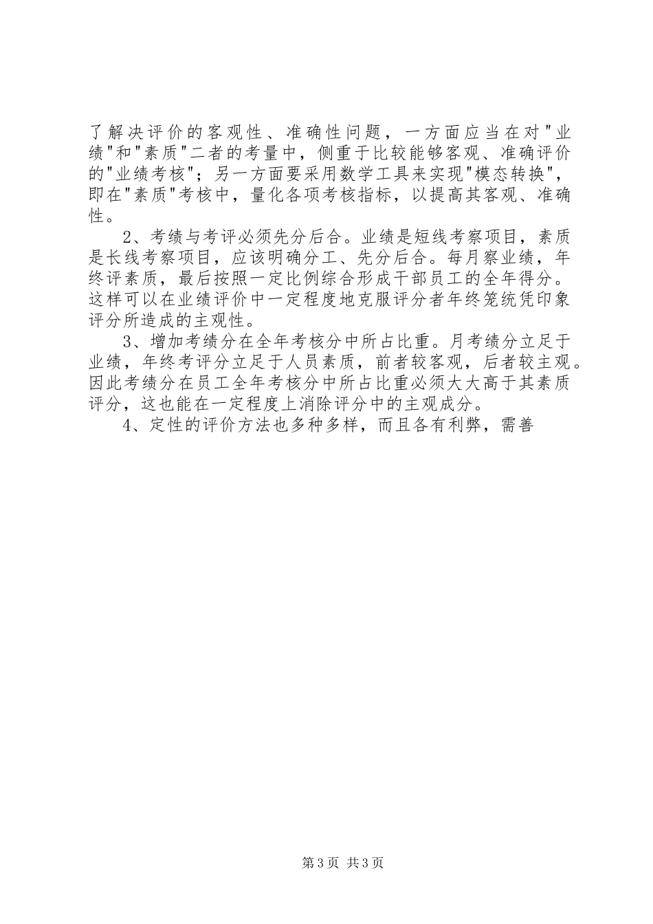 关于企业考核规章制度的一些问题 _第3页