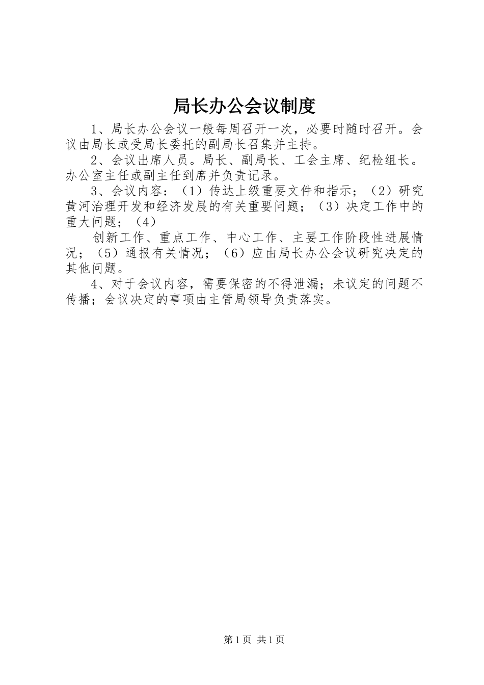 局长办公会议规章制度 _第1页