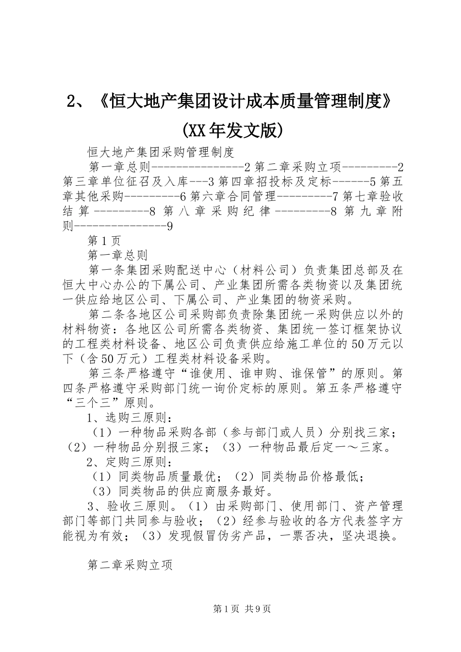 《恒大地产集团设计成本质量管理规章制度》(年发文版)_第1页