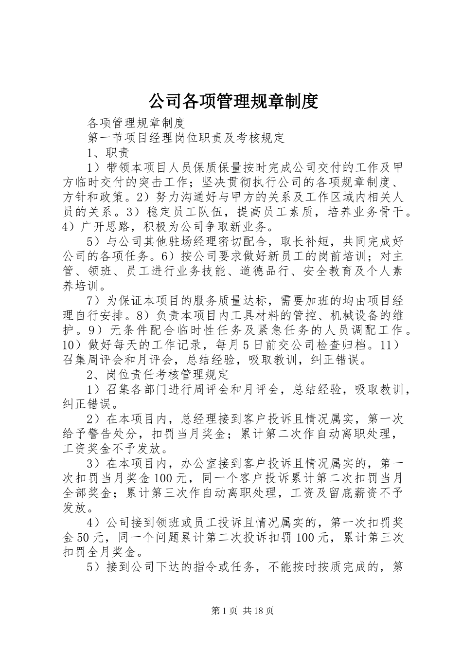 公司各项管理规章规章制度_第1页