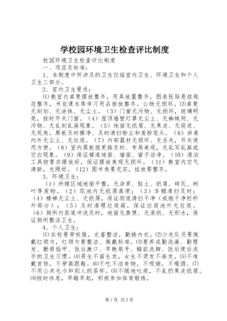 学校园环境卫生检查评比规章制度 