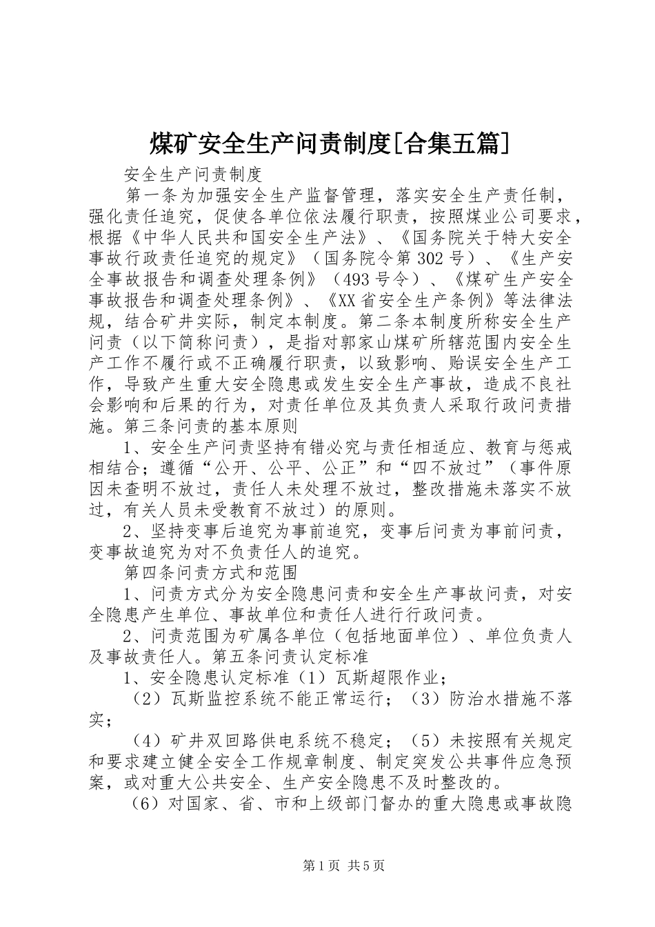 煤矿安全生产问责规章制度[合集五篇]  (2)_第1页