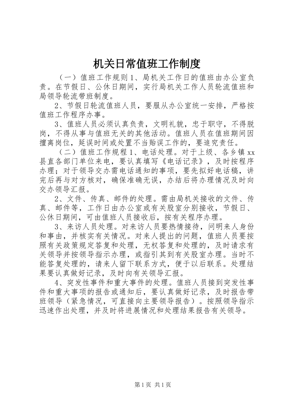 机关日常值班工作规章制度_第1页