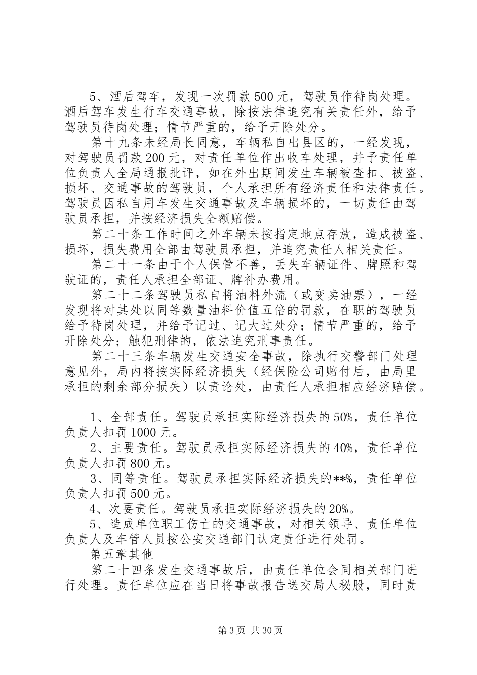 车辆管理规章规章制度范例精选15篇_第3页