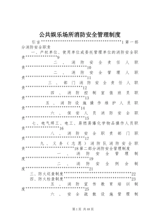 公共娱乐场所消防安全管理规章制度