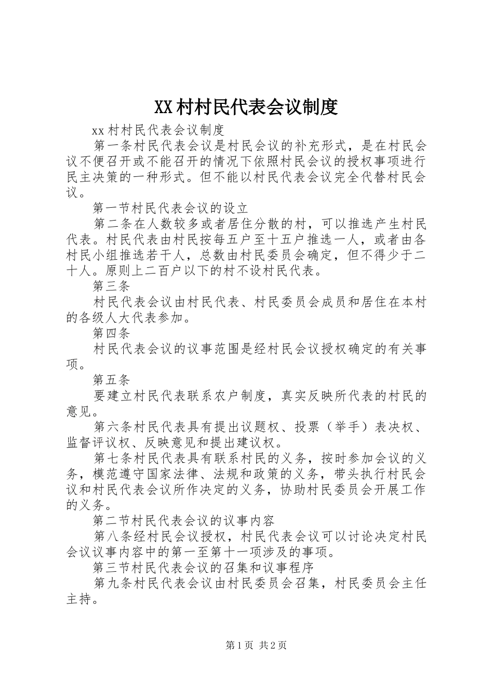 村村民代表会议规章制度_第1页