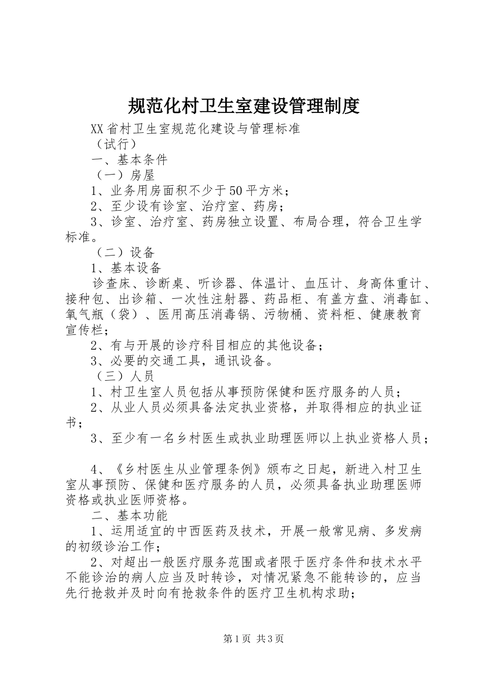 规范化村卫生室建设管理规章制度 _第1页