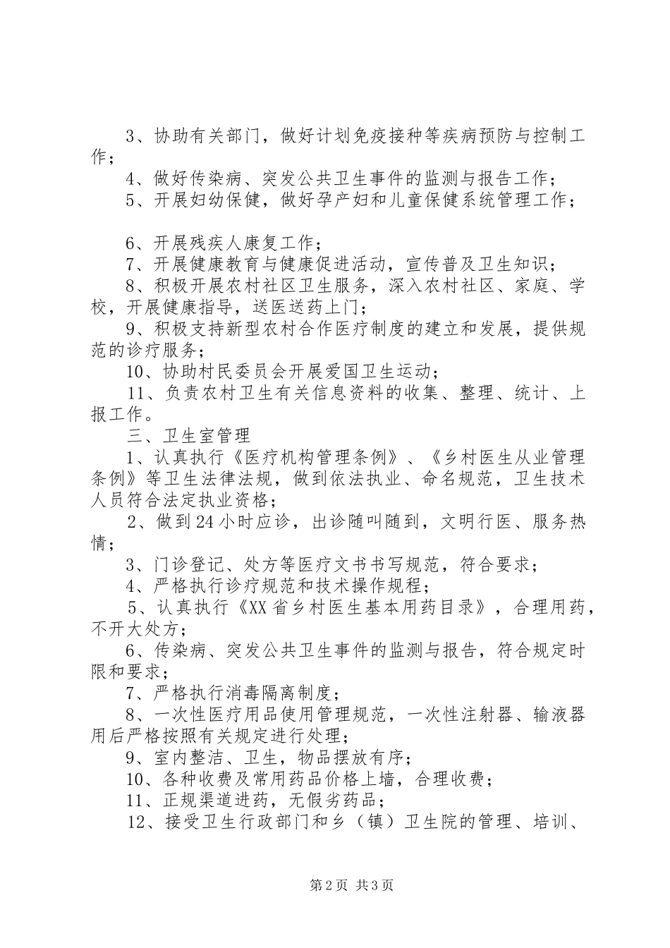 规范化村卫生室建设管理规章制度 _第2页